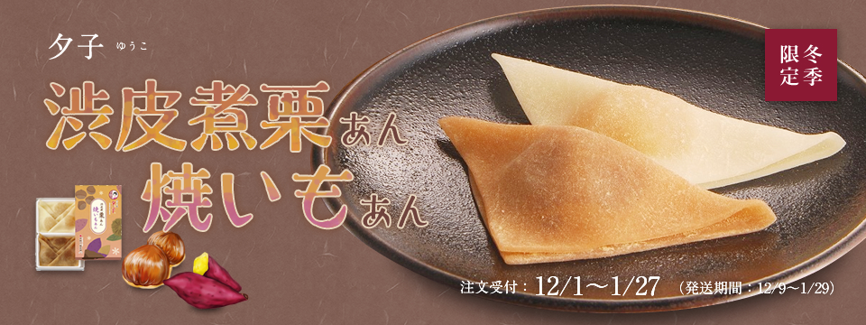 夕子渋皮煮栗あん・焼いもあん