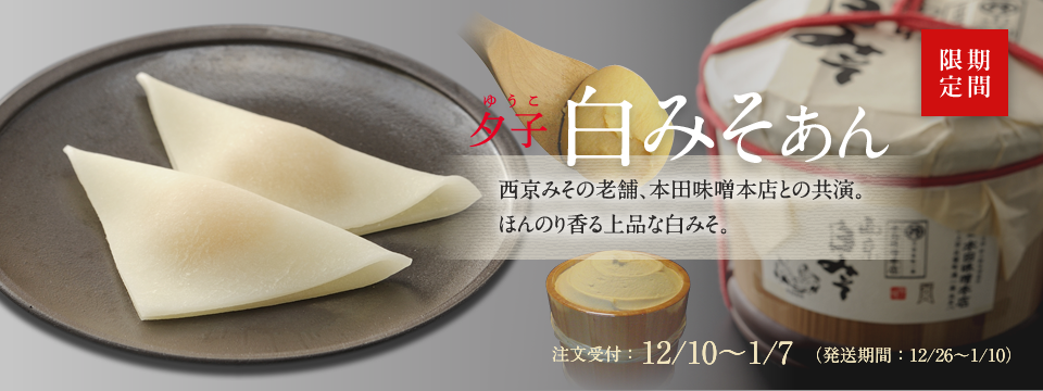 夕子 白みそあん