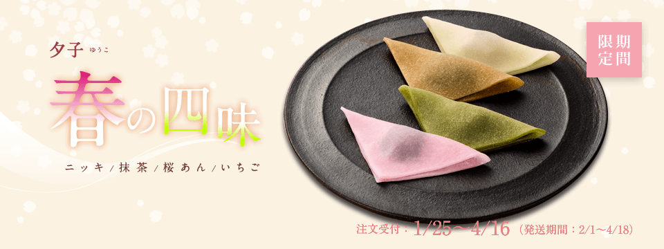 夕子春の四味