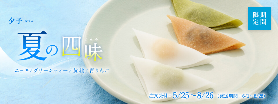夕子 夏の四味