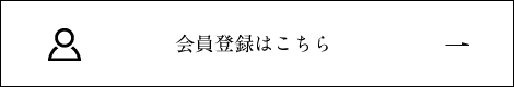 会員登録はこちら