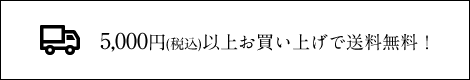 5000円以上お買い上げで送料無料