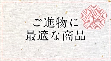 ご進物に最適な商品